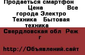 Продаеться смартфон telefynken › Цена ­ 2 500 - Все города Электро-Техника » Бытовая техника   . Свердловская обл.,Реж г.